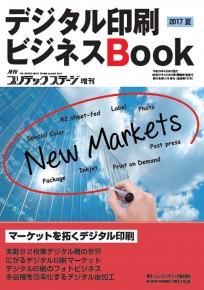 デジタル印刷BB2017夏