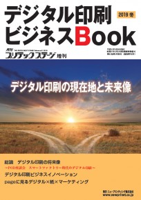 デジタル印刷Book2019冬