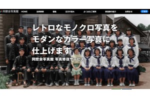 写真修復サービス『同窓会写真館』