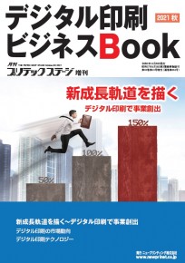 デジタル印刷2021 秋 2