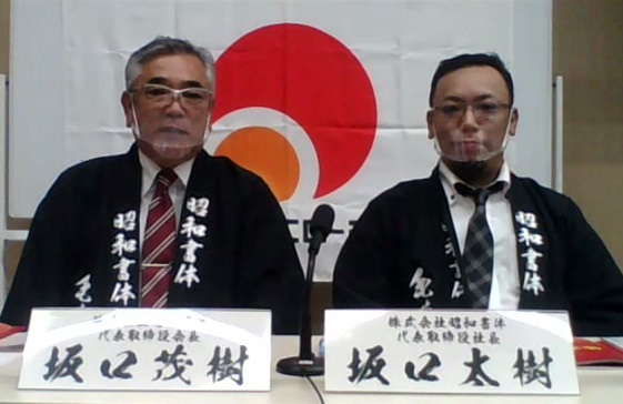 昭和書体の坂口茂樹代表取締役会長（左）と坂口太樹代表取締役