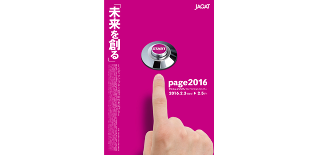 page2016開催へ 2月3日(水)~5日(金)サンシャインコンベンションセンター
