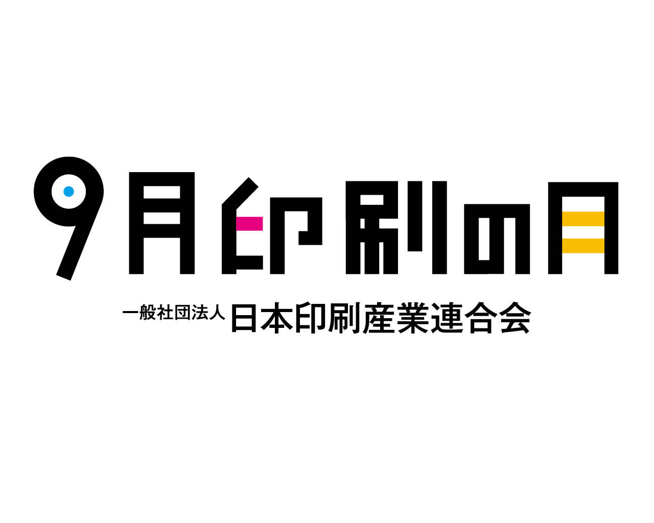 日印産連 9月印刷の月 がスタート 9月14日に記念式典を開催 ニュープリネット