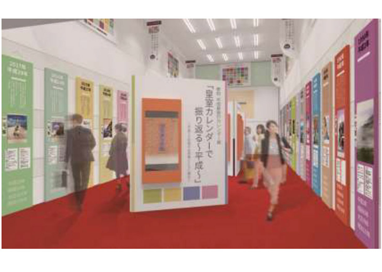 JCAL 平成を振り返るカレンダー展「皇室カレンダーで振り返る～平成 