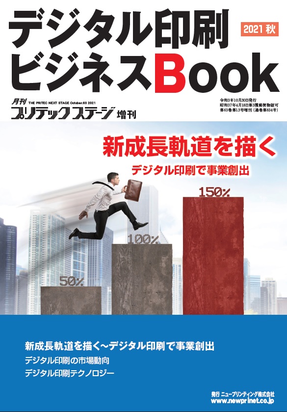 デジタル印刷ビジネスBook 2021 秋