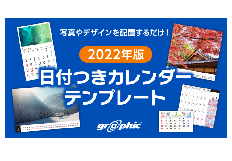 グラフィック オリジナルカレンダー制作がラクに行える 22年版 日付つきカレンダーテンプレート を無料公開 ニュープリネット