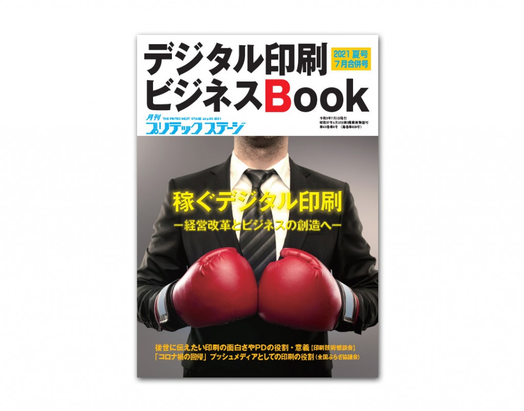 月刊プリテックステージ2021-7月号／デジタル印刷ビジネスBOOK 2021夏