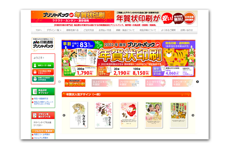 プリントパック 年賀状印刷サービス開始！早割を使ってお得に年始のご