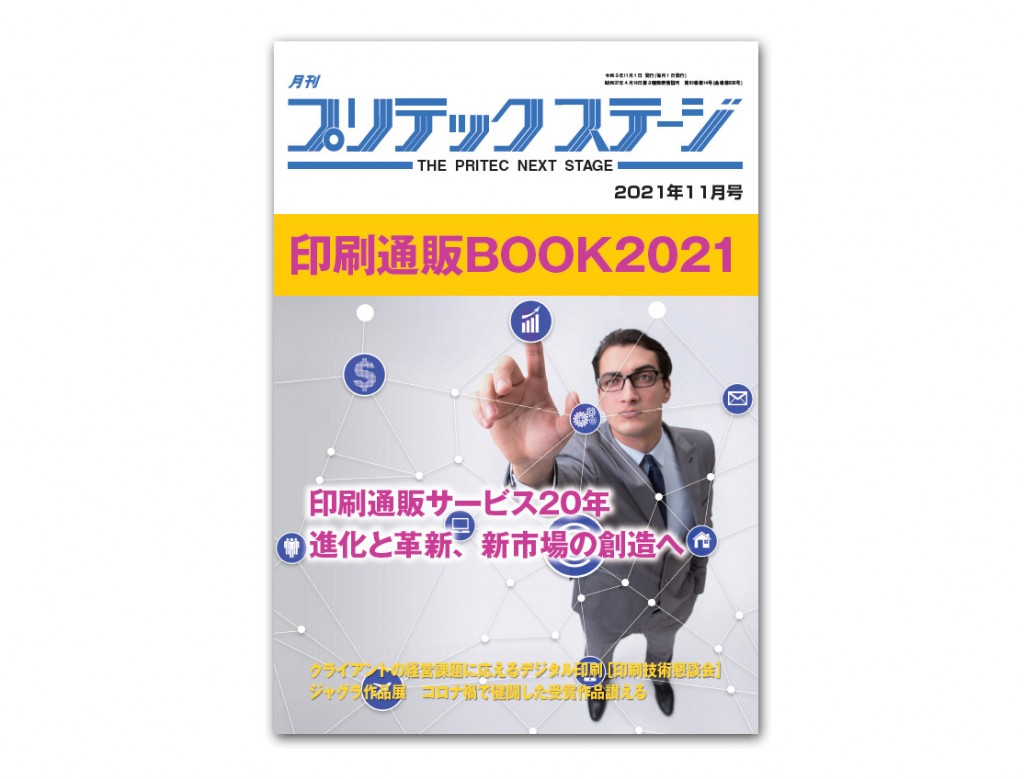 月刊プリテックステージ2021年11月号／印刷通販BOOK2021