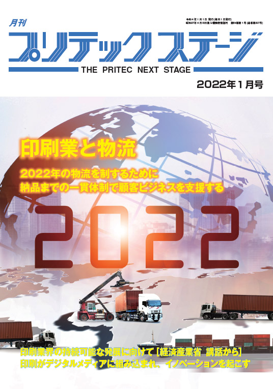 月刊プリテックステージ　2022年１月号