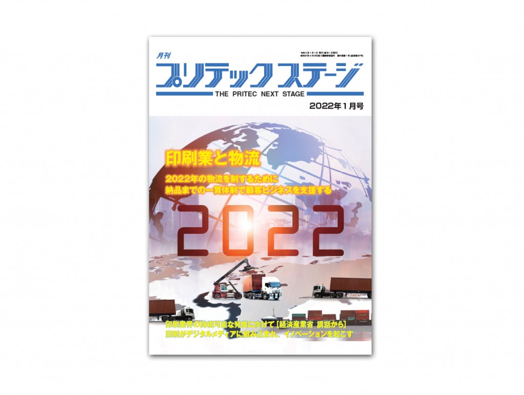 月刊プリテックステージ　2022年１月号