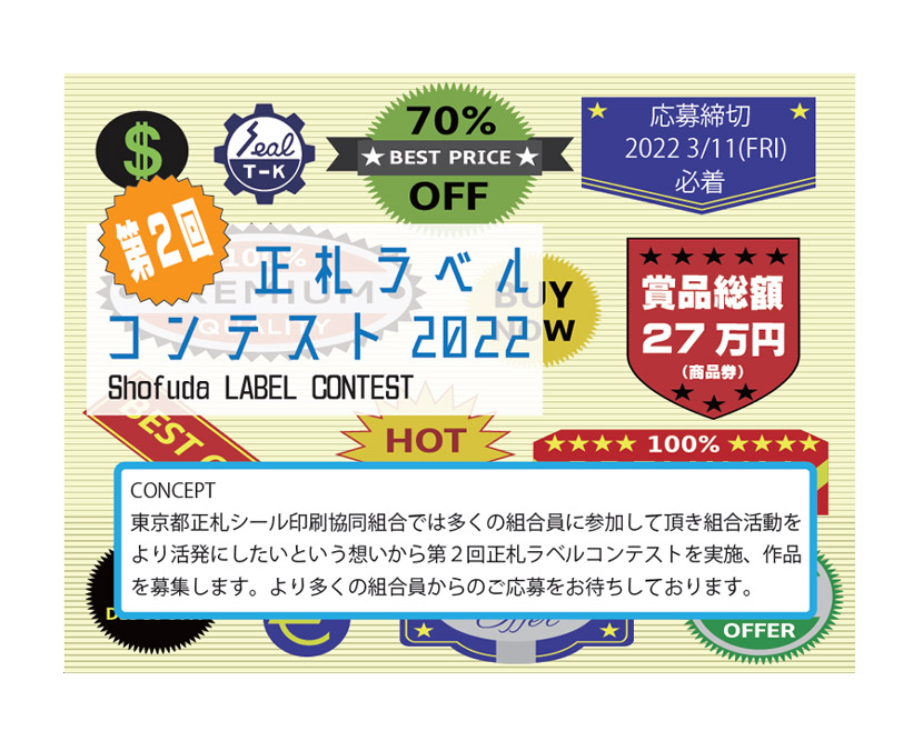 東京正札シール協組 正札ラベルコンテスト ステッカーデザインコンテストで作品募集中 ニュープリネット