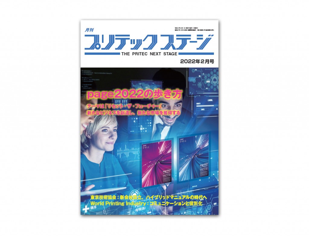 月刊プリテックステージ 2022-２月号