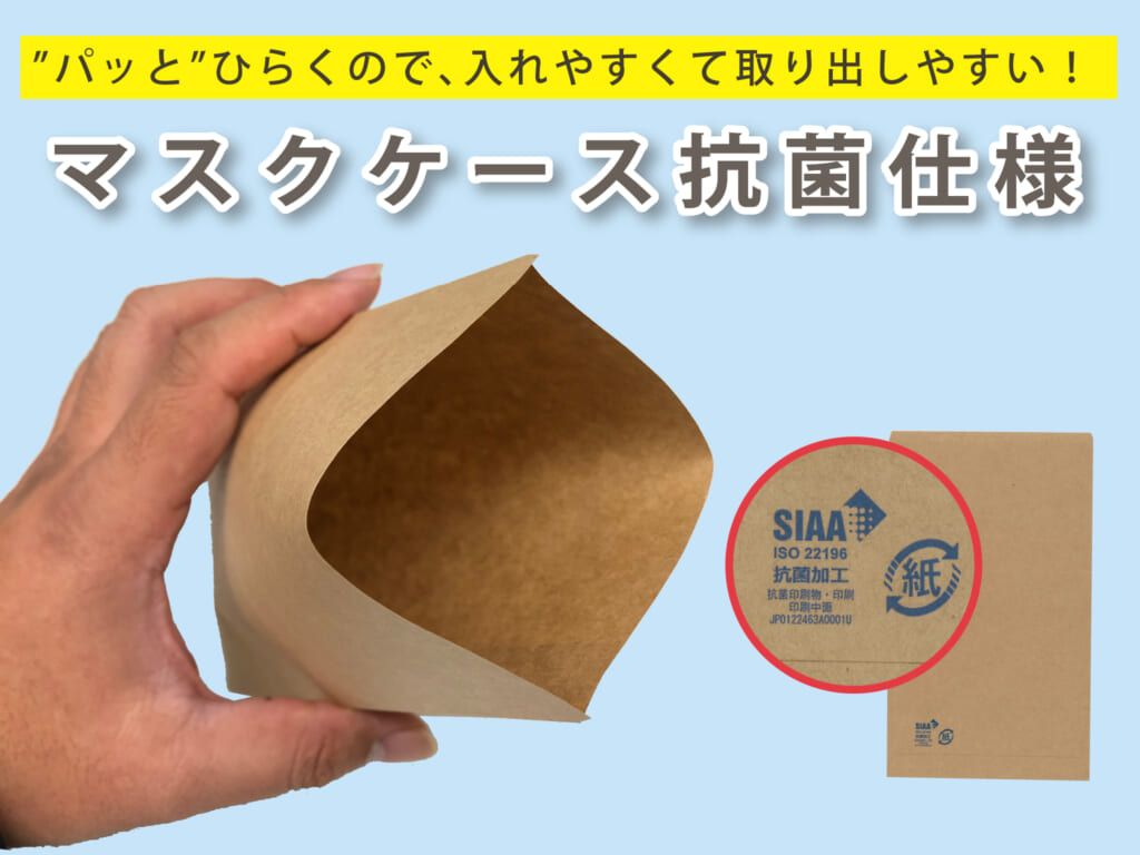 キングコーポレーション　“パッ”と開く紙製マスクケース