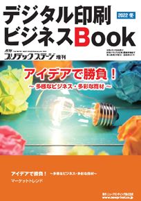 デジタル印刷ビジネスブック2022 冬