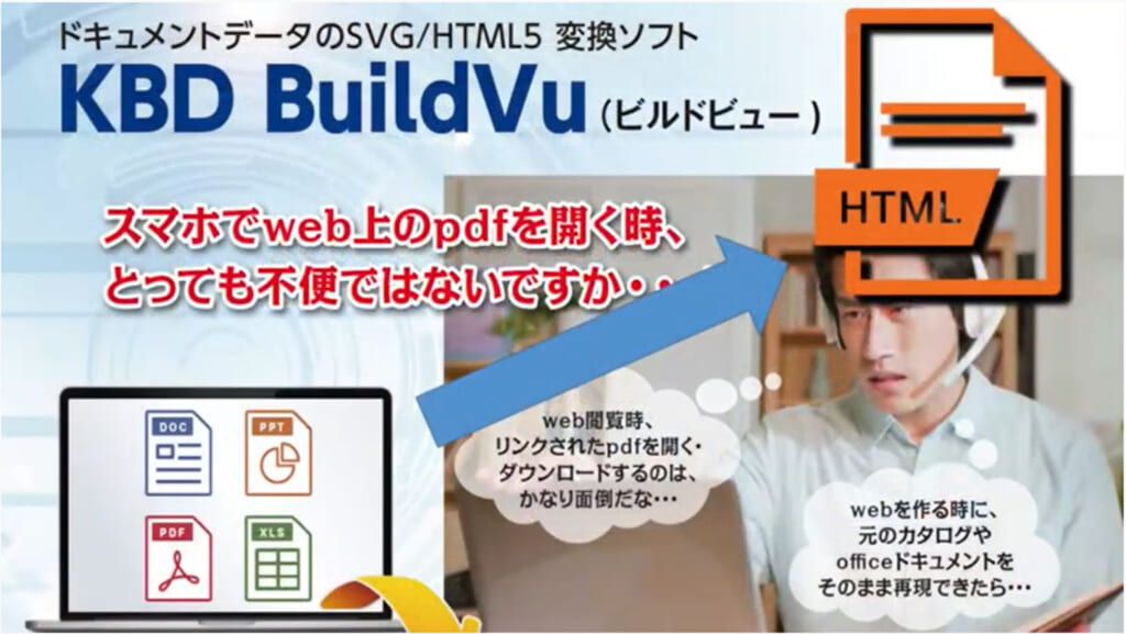 光文堂　お手持ちのドキュメントデータを見た目もそのままHTML5に！ドキュメントデータのSVG/HTML５変換ソフト「KBD BuildVu」