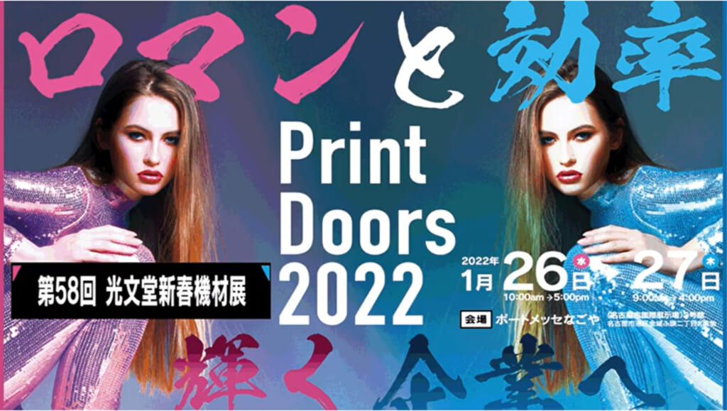 光文堂　PrintDOors2022第 58回新春機材展