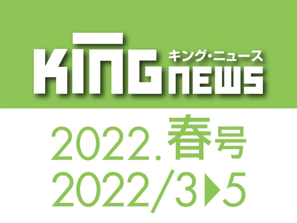 キングコーポレーション　キングニュース春号