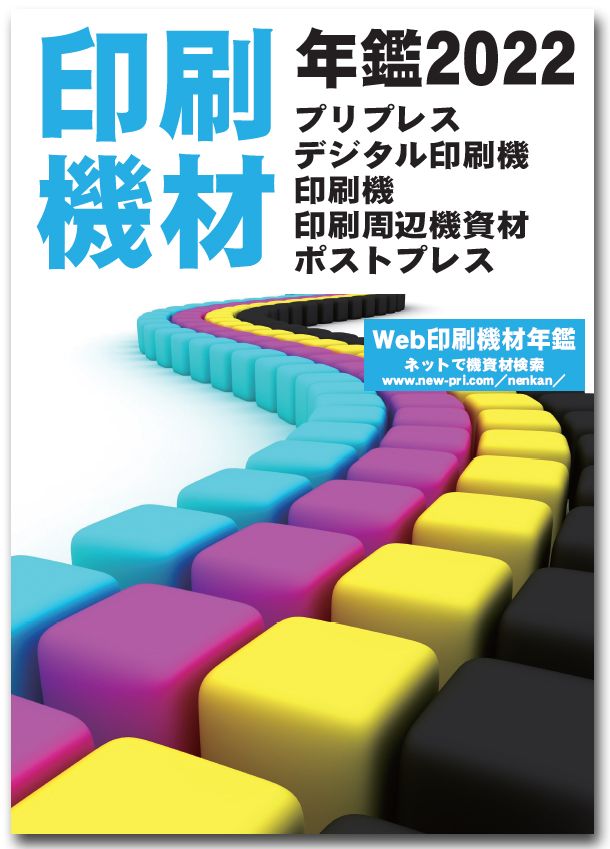 2022 印刷機材年鑑