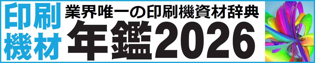 印刷機材年鑑
