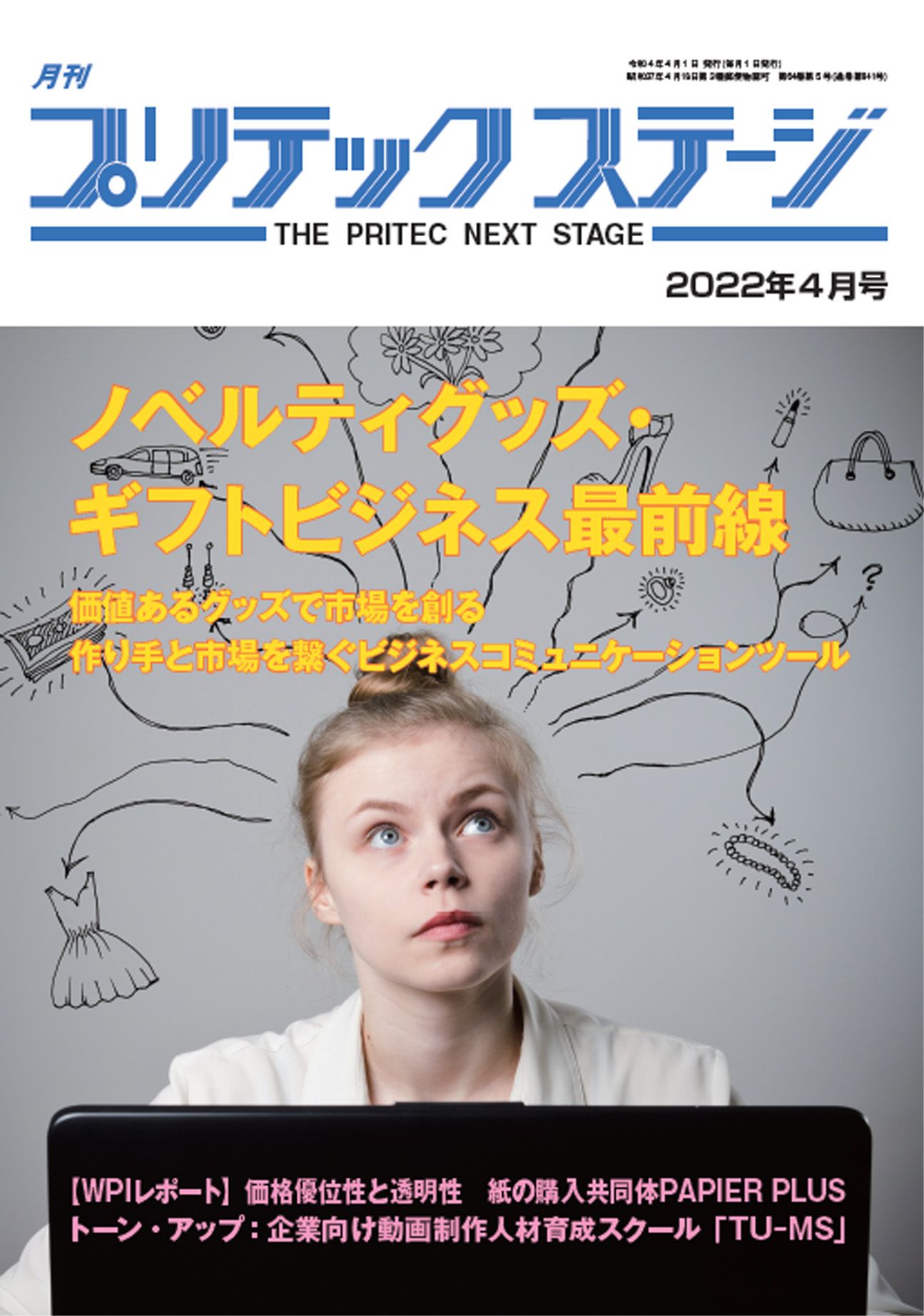 月刊プリテックステージ 2022年４月号