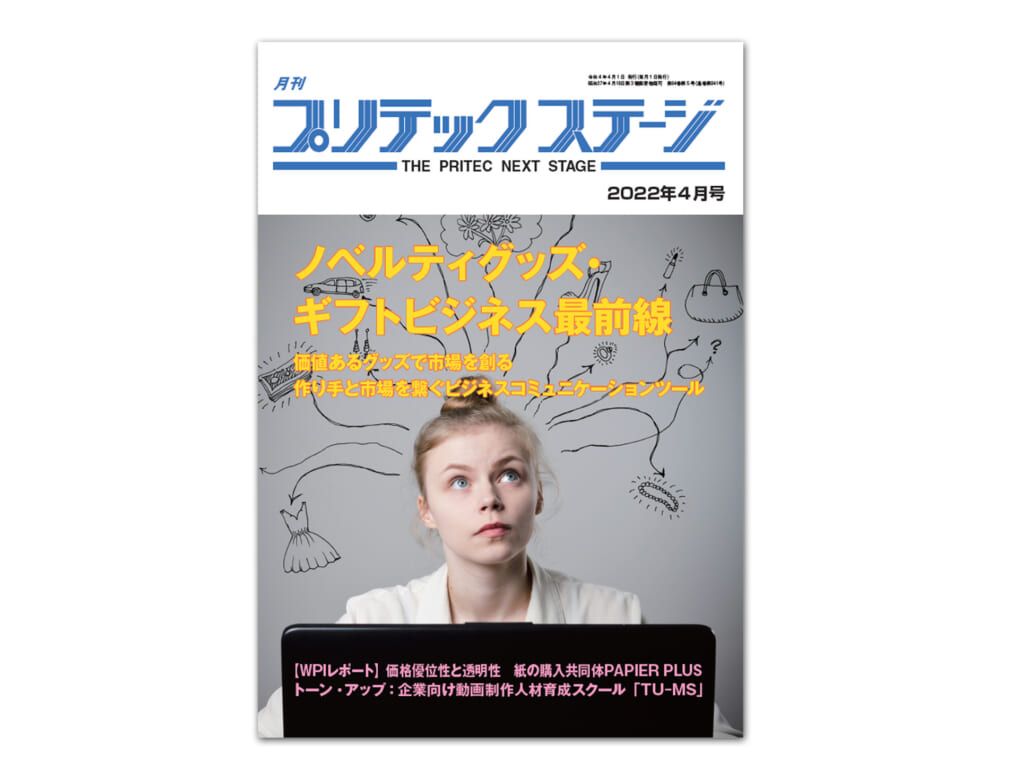 月刊プリテックステージ 2022年４月号