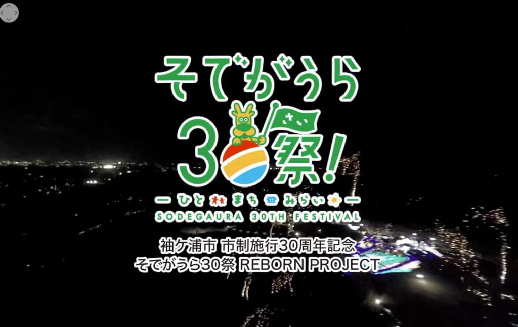 ワタナベメディアプロダクツ・大村印刷　袖ヶ浦市の市政施行30周年花火を360度空撮