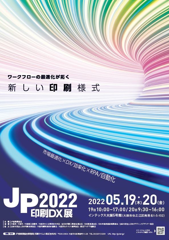 “新しい印刷様式” を示すJP2022・印刷DX展開催へ～5月19・20日／インテックス大阪