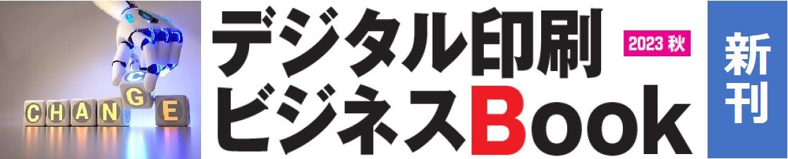 デジタル印刷ビジネスブック2023秋