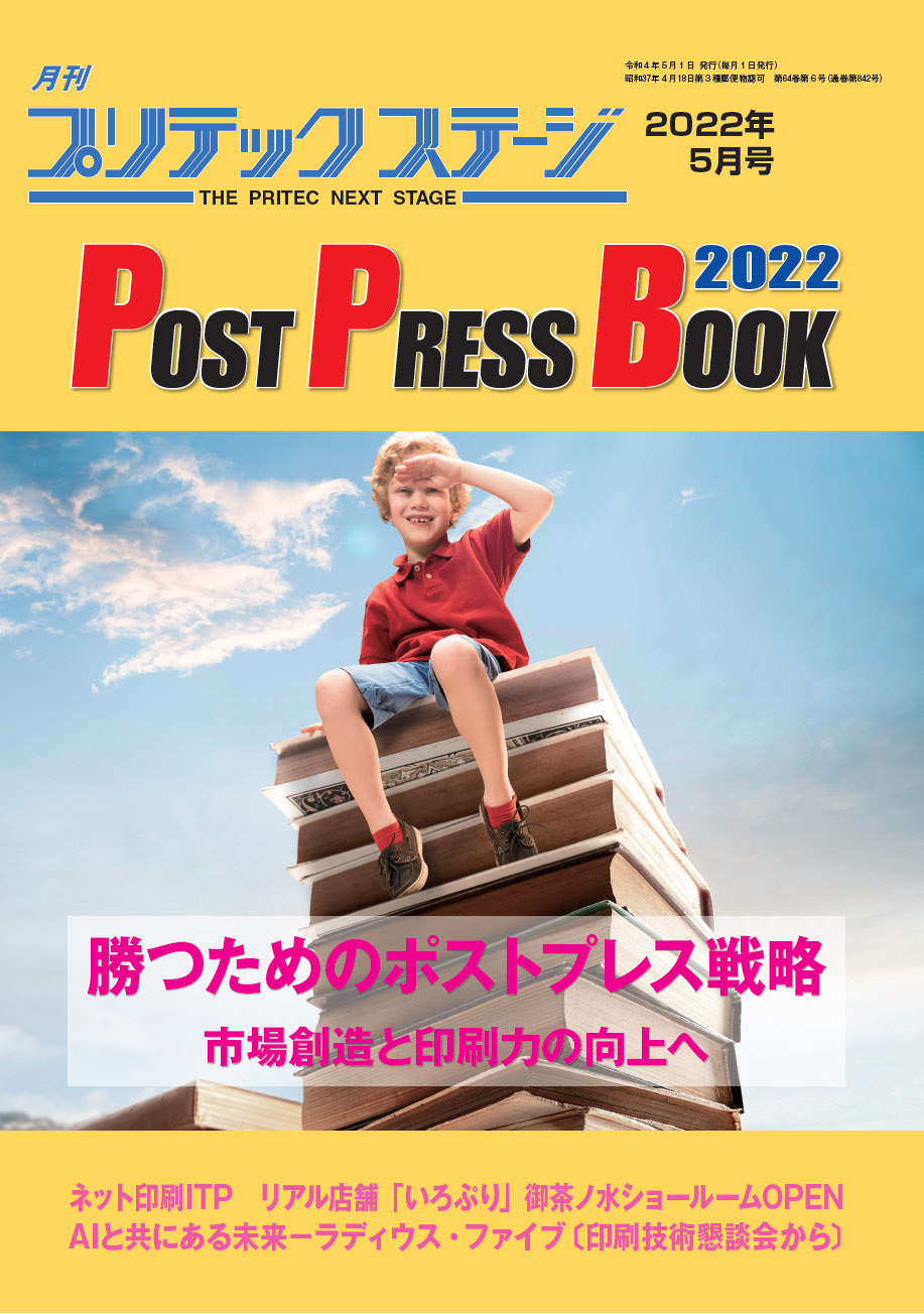 月刊プリテックステージ2022年５月号：POST PRESS BOOK 2022