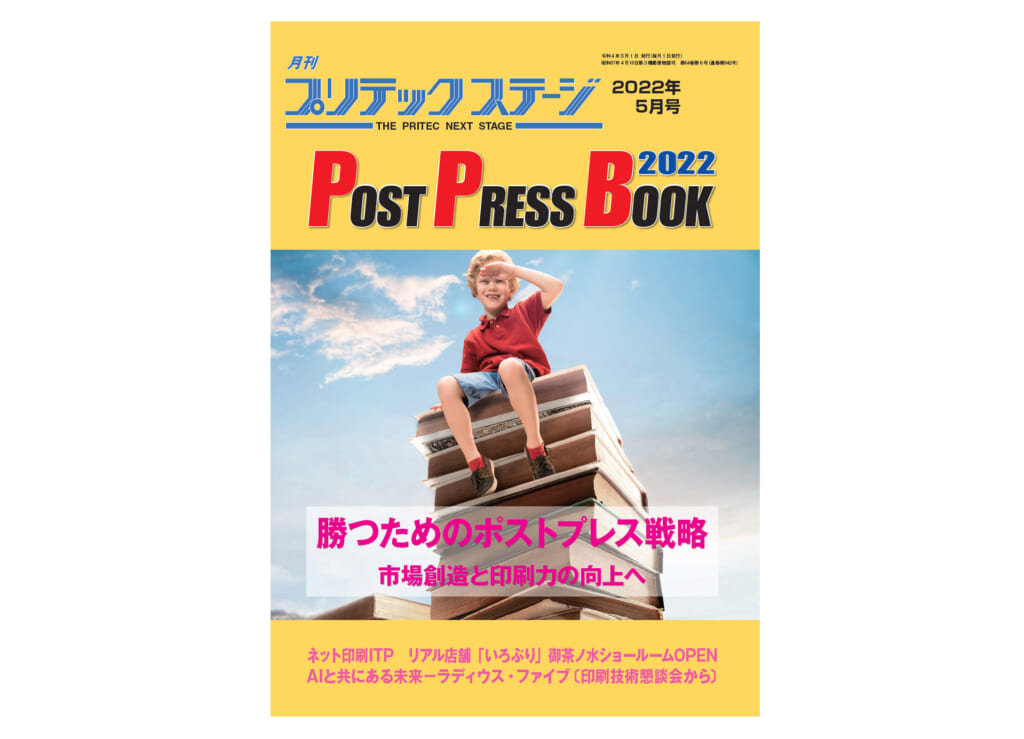 月刊プリテックステージ2022年５月号：POST PRESS BOOK 2022