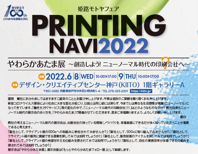 姫路モトヤ　展示会「PRINTING NAVI 2022」を６月８日～９日に開催へ