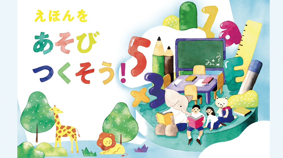 凸版印刷　「上野の森親子ブックフェスタ2022」に出展、絵本をきっかけにした楽しさ・気づき・学びを拡張するプロジェクト紹介
