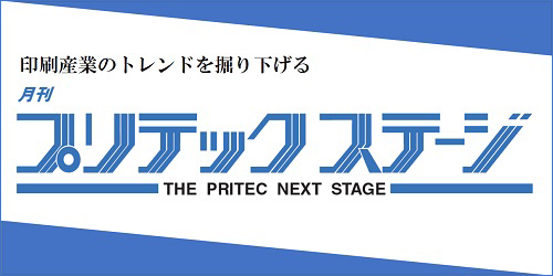 月刊プリテックステージ