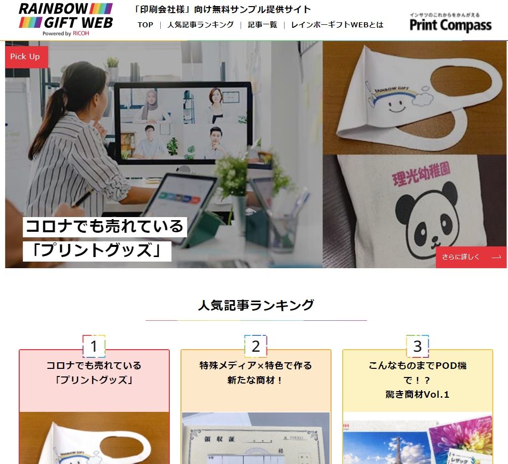 リコージャパン 印刷会社向けに無料で印刷サンプルを提供する「レインボーギフトWEB」開設