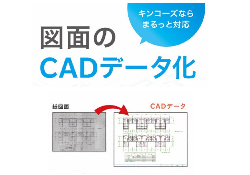キンコーズ　紙図面の「CADデータ化サービス」を開始、図面画像をCADデータに変換へ