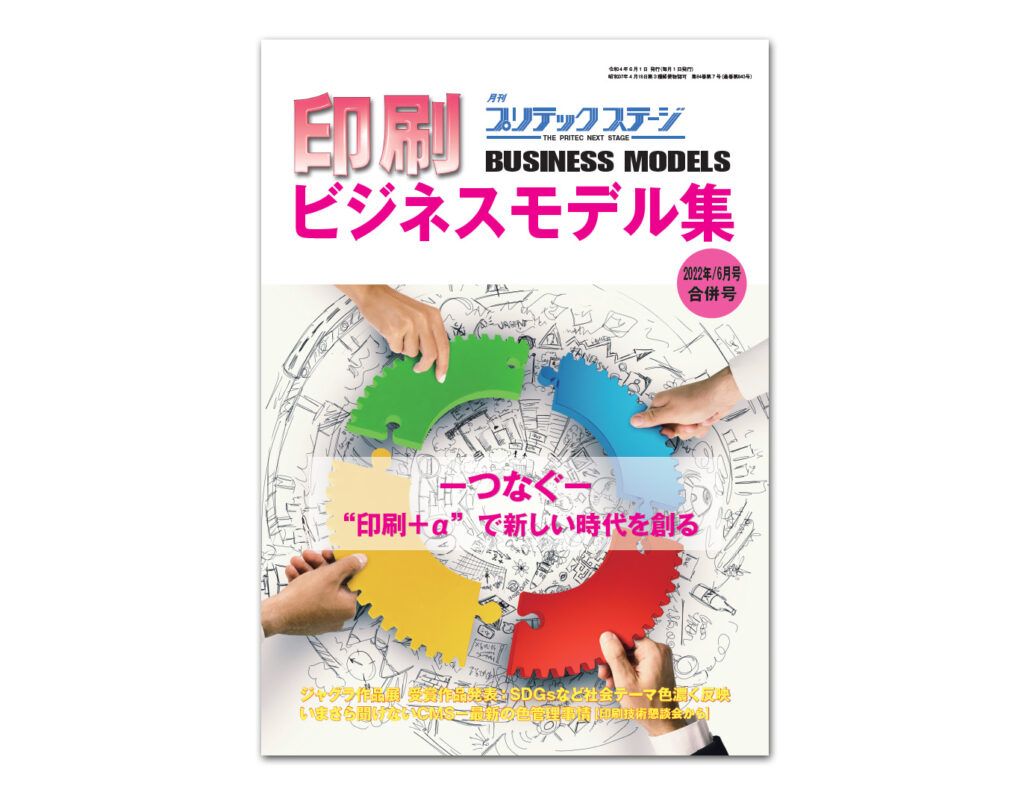 月刊プリテックステージ2022年６月号：印刷ビジネスモデル集2022版［合併号］