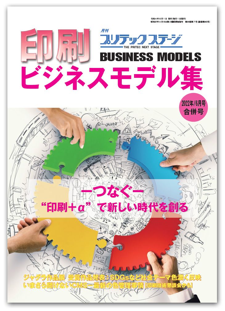 月刊プリテックステージ2022年６月号：印刷ビジネスモデル集2022版［合併号］