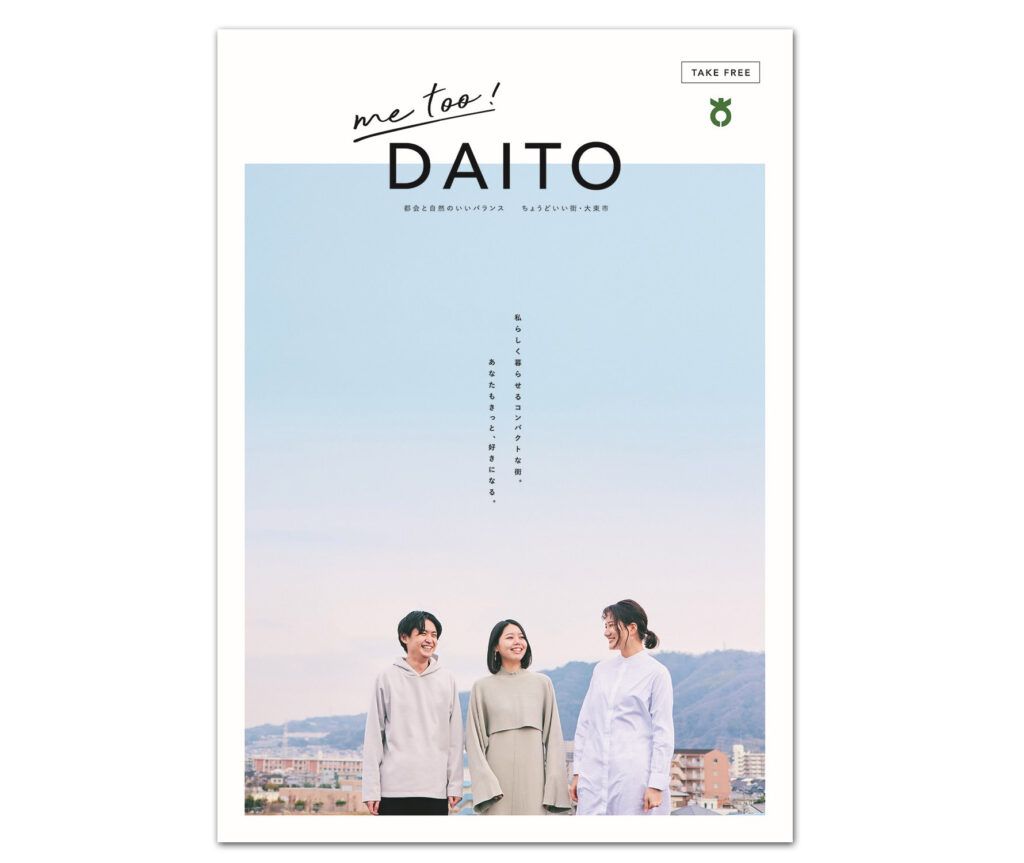 大東市　暮らし情報を濃縮したブランドブック「me too! DAITO」を発売、市の魅力を発信