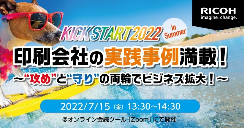 リコージャパン 印刷会社の実践事例を紹介する『KICK STRAT2022』開催～7月15日オンラインで