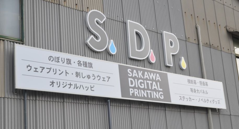 佐川印刷 佐川印刷 SAKAWA Digital Printing Factory ～ セル生産でマスカスタマイゼーション