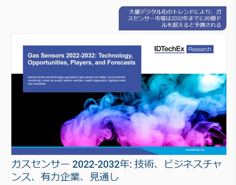 IDTechEx　調査レポート「ガスセンサー 2022-2032年: 技術、ビジネスチャンス、有力企業、見通し」でデジタル化などの市場背景も解説