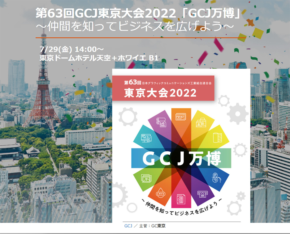 GCJ／GC東京　東京大会2022「GCJ万博」開催へ、特設サイトを開設