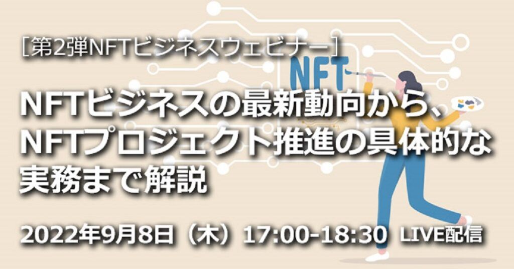 Too　「第２弾NFTビジネスウェビナー」を９月８日に開催