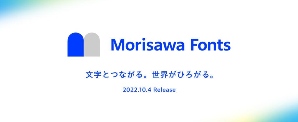 モリサワ 新たなフォントサービス「Morisawa Fonts」を発表「MORISAWA PASSPORT」の後継サービス10月4日開始