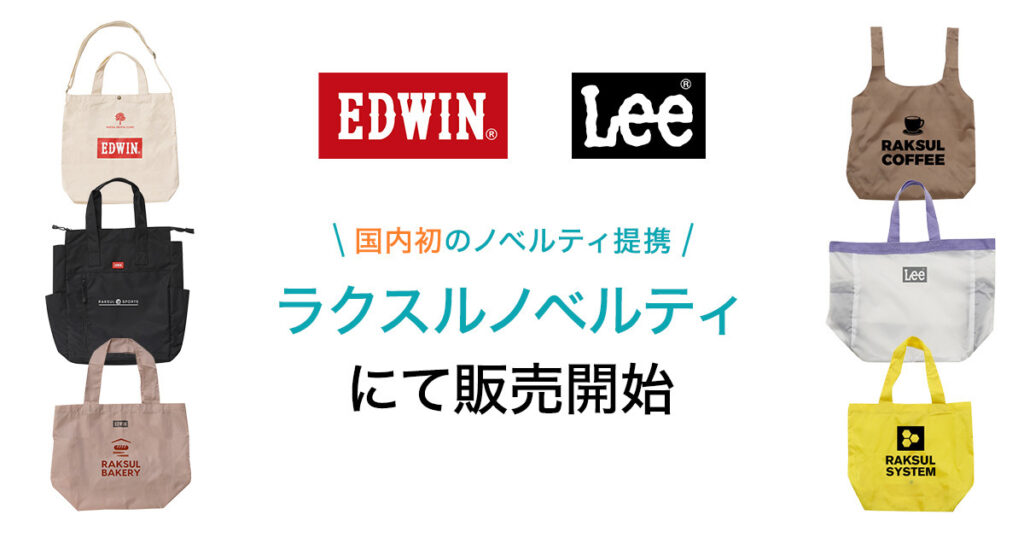 ラクスル　EDWIN®＆Lee®と国内初の業務提携を開始で人気ブランドのノベルティグッズが登場