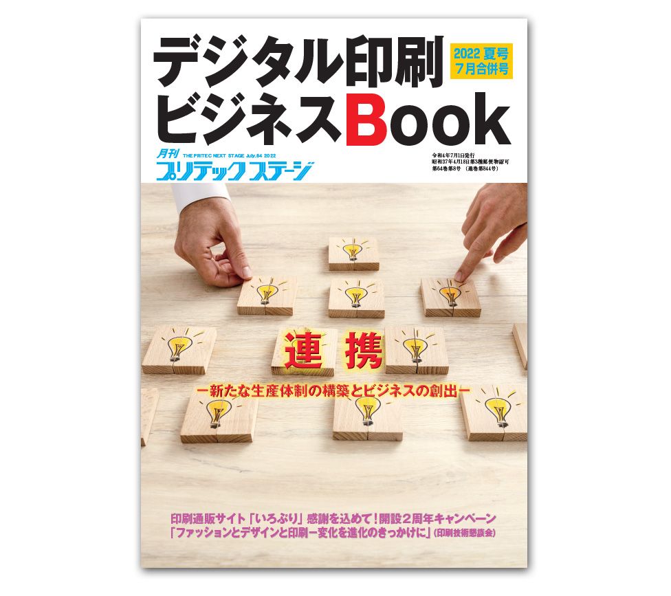 月刊プリテックステージ2022年７月号：デジタル印刷ビジネスBOOK 2022夏 合併号