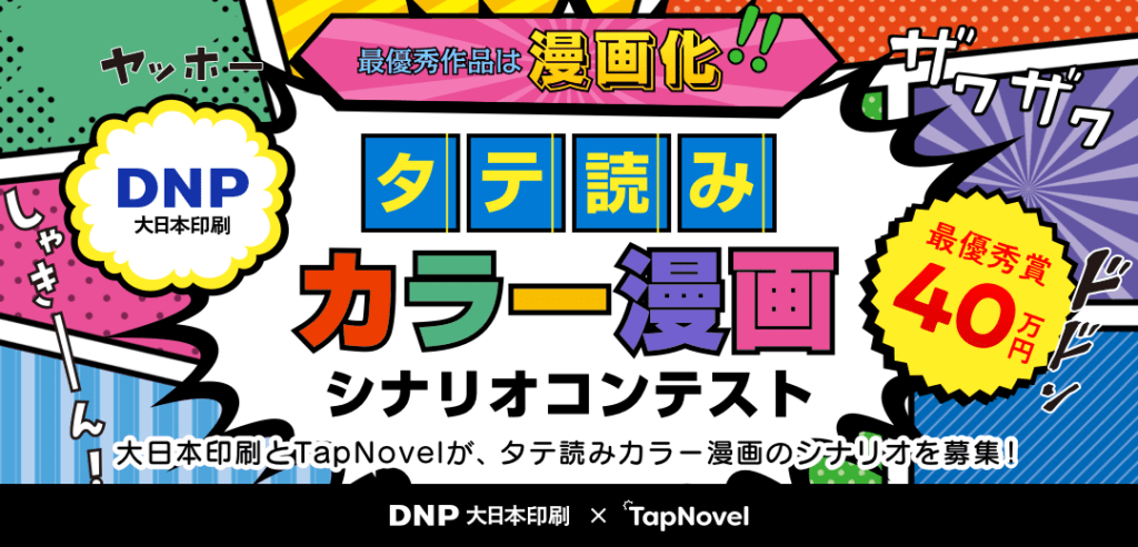 大日本印刷　TypeBeeGroupと「第１回タテ読みカラー漫画シナリオコンテスト」を開催で、８月15日から作品を募集