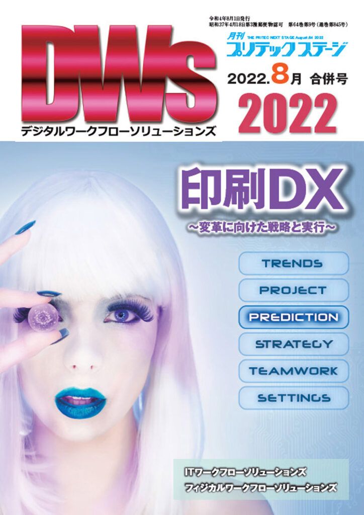 月刊プリテックステージ2022年８月号：DWs2022（デジタルワークフローソリューションズ2022）合併号