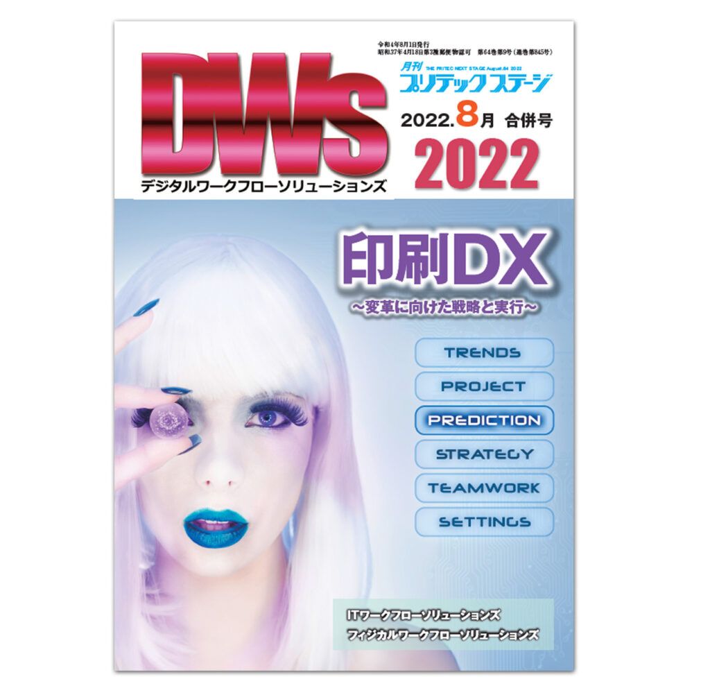 月刊プリテックステージ2022年８月号：DWs2022（デジタルワークフローソリューションズ2022）合併号